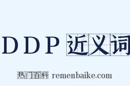 DDP近义词是什么意思的图片